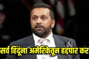 fbi-kash-patel-faces-hate -diwali-greeting