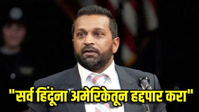 ‘सर्व हिंदूंना अमेरिकेतून बाहेर काढा’, दिवाळीच्या शुभेच्छा दिल्यामुळे काश पटेल ट्रोल