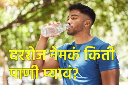 दररोज किती ग्लास पाणी प्यावं १० की १४ ग्लास? दररोज किती ग्लास पाणी प्यावं १० की १४ ग्लास?