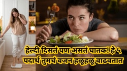 हेल्दी दिसतात पण आहे समोसा-कचोरीपेक्षा जास्त घातक! हे ५ हेल्दी पदार्थ हळूहळू वाढवतात तुमचं वजन