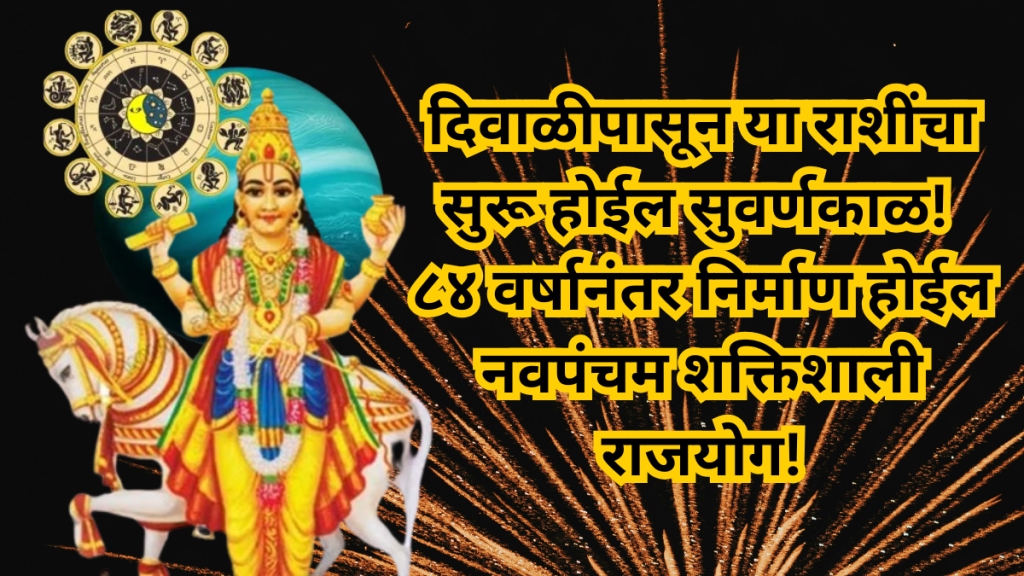 from Diwali After 84 years the powerful Navapanchama Raja Yoga will be formed