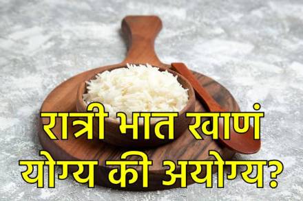 रात्रीच्या जेवणात भात खावा की नाही? रात्रीच्या जेवणात भात खावा की नाही?