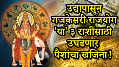 २०२५ संपायच्या आधीच गजकेसरी राजयोग ‘या’ राशींसाठी उघडणार पैशांचा खजिना! बॅंक बॅलन्स वाढेल