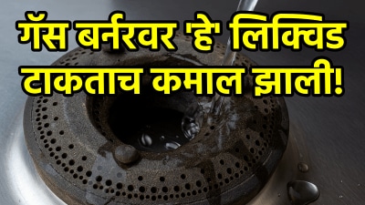 गॅस बर्नरवर ‘हे’ लिक्विड टाकताच कमाल झाली! परिणाम पाहून डोळ्यांवर विश्वास बसणार नाही…