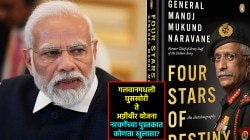 Gen Manoj Naravane Book: माजी लष्कर प्रमुखांच्या ‘त्या’ पुस्तकाला मोदी सरकारची परवानगी मिळेना; वर्षभरापासून प्रतीक्षा, असं काय आहे त्यात?
