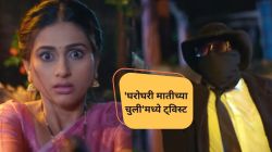 Video: जानकी मास्कमॅनवर गोळी झाडणार अन्…; ‘घरोघरी मातीच्या चुली’मध्ये ट्विस्ट; नेटकरी म्हणाले, “फालतुगिरी…”