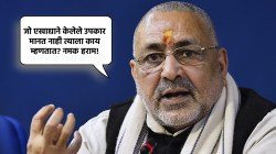 Giriraj Singh News: “आम्हाला नमक हरामांची मतं…”, भाजपा मंत्र्याचं मुस्लीम समुदायाबाबत वादग्रस्त विधान; विरोधकांसह मित्रपक्षांचीही टीका!