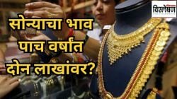 पाच वर्षांत सोनं २ लाखांवर? किंमत सतत का वाढत आहे? अशा वेळेस गुंतवणूक करावी की नाही?