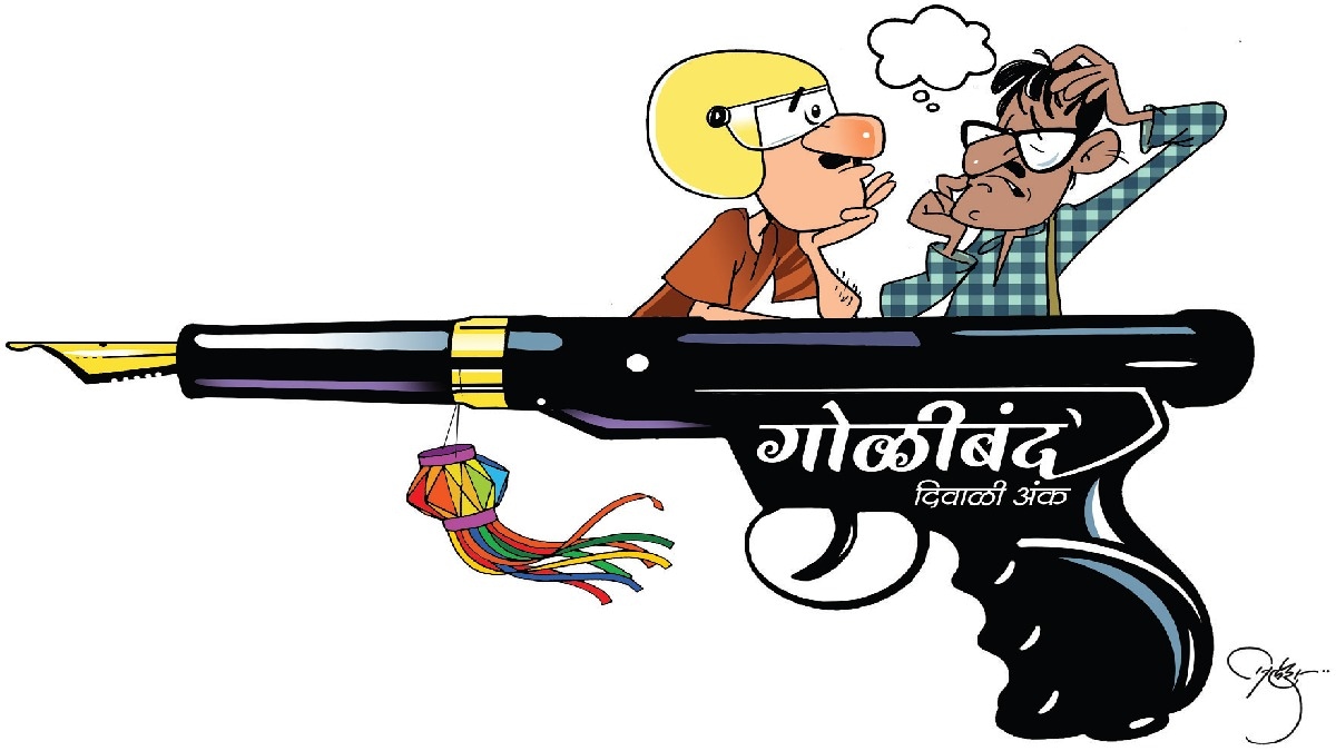 loksatta lokrang Goliband Diwali ank