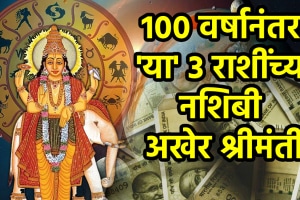 Hans mahapurush rajyog 100 years on 20 October positive impact to libra, cancer, scorpio zodiac signs get wealth, money, success in life