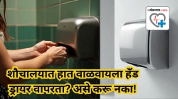 शौचालयात हात वाळवायला हँड ड्रायर वापरता? असे करू नका! हँड ड्रायरमागचं सत्य ऐकून तुम्ही थक्क व्हाल
