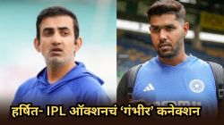 Harshit Rana: IPL आणि हर्षित राणाच्या संधीचं ‘गंभीर’ कनेक्शन