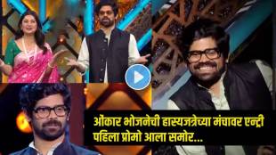 onkar bhojane comeback to maharashtrachi hasyajatra sony marathi shares first promo