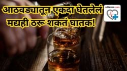 “फक्त विकेंडला घेतो दारू” असं म्हणणाऱ्यांनी वाचा! आठवड्यातून एकदा मद्यपान करणेही घातक, डॉक्टरांनी केला खुलासा