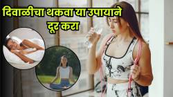 दिवाळीनंतर थकवा आणि सुस्ती जाणवतेय? तज्ज्ञांनी सांगितल्या सोप्या टिप्स, शरीर पुन्हा होईल ताजेतवाने…