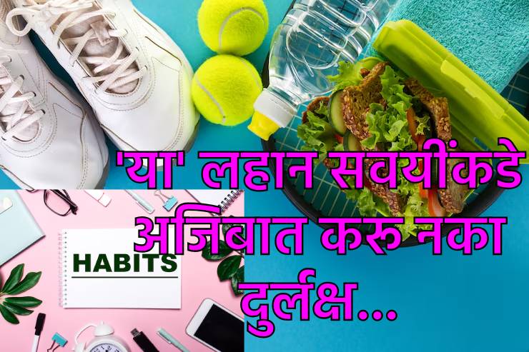 या रोजच्या सवयी पडू शकतात तुम्हाला महागात...