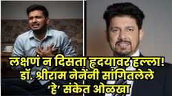 २० टक्के लोकांना ‘सायलेंट’ हॉर्ट अटॅकचा धोका! माधुरी दीक्षितच्या नवऱ्यानं सांगितले ‘असे लपलेले संकेत’ वेळेत ओळखा, नाही तर जीवावर बेतू शकतं!