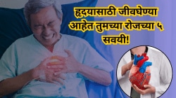 हृदयासाठी जीवघेण्या आहेत तुमच्या रोजच्या ५ सवयी! हृदय वाचवायचे असेल त्या वेळीच सोडा