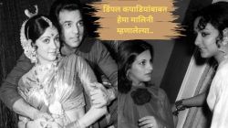 “धर्मेंद्र तुझ्याशी कधीच लग्न करणार नाहीत”, डिंपल कपाडियांनी हेमा मालिनींना स्पष्टच सांगितलेलं; म्हणालेल्या, “तू यावर…”