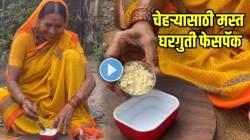 VIDEO: तुमच्याही चेहऱ्यावर सारखे पिंपल्स येतात? मग लावा आजीने सांगितलेला ‘हा’ घरगुती फेसपॅक; लगेच दिसेल फरक