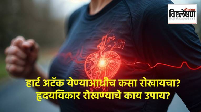 How to Stop Heart Attack : हृदयविकाराचा झटका येण्याआधीच कसा रोखायचा? काय आहेत उपाय? तज्ज्ञ काय सांगतात?
