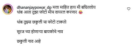 धनंजय पोवार कमेंट