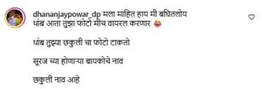 धनंजय पोवार कमेंट 