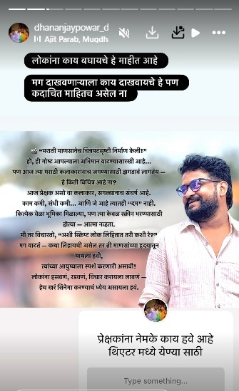 धनंजय पोवार इन्स्टाग्राम स्टोरी