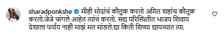 शरद पोंक्षेंची कमेंट
