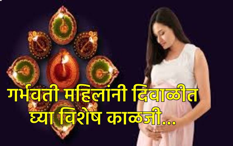 गर्भवती महिलांनी दिवाळीदरम्यान आरोग्याची विशेष काळजी घ्या