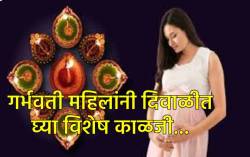 Diwali 2025: दिवाळीच्या दिवसांत गर्भवती महिलांनी ‘या’ ७ गोष्टी लक्षात ठेवा, सुरक्षित आणि आनंदी दिवाळी करा साजरी…