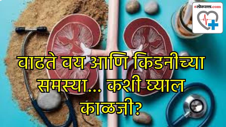 वृद्धांनी किडनीची काळजी कशी घ्यावी? वृद्धांनी किडनीची काळजी कशी घ्यावी?