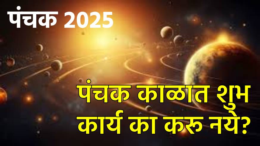 पंचक म्हणजे काय? पंचक म्हणजे काय?