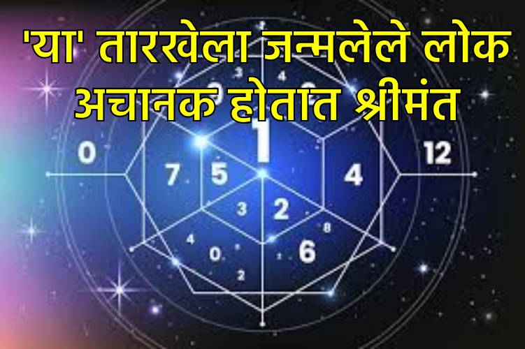 'या' तारखेला जन्मलेले श्रीमंत आणि यशस्वी 'या' तारखेला जन्मलेले श्रीमंत आणि यशस्वी
