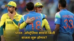 IND vs AUS, Match Timings: भारत- ऑस्ट्रेलिया वनडे सामना किती वाजता सुरू होणार?