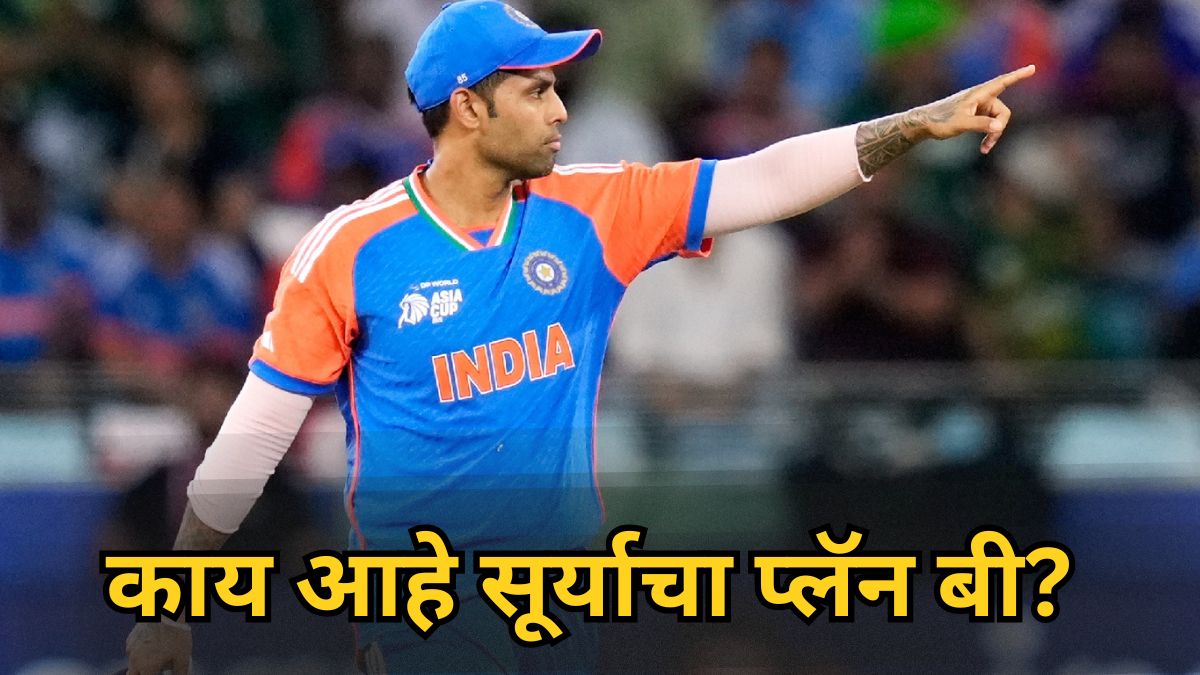 Suryakumar Yadav: क्रिकेटपटू नसता तर सूर्यकुमार यादव काय बनला असता? ‘सूर्या’ने केला मोठा खुलासा