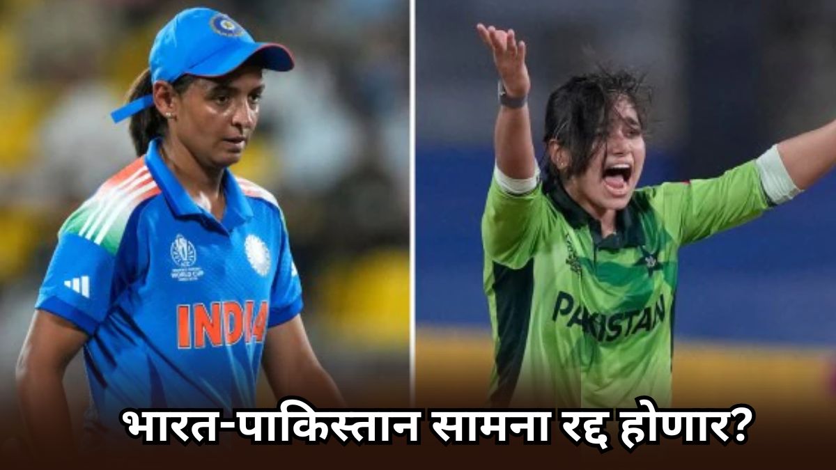 IND vs PAK: भारत- पाकिस्तान सामना ‘या’ कारणामुळे रद्द होणार? जाणून घ्या नेमकं कारण
