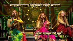 Video: ‘आता वाजले की बारा…’ म्हणत परदेशातील महिलांनी जिंकली प्रेक्षकांची मने; नेटकरी म्हणाले, “मराठी असल्याचा अभिमान आहे”
