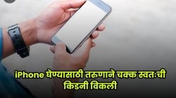 बापरे! फक्त iPhone घेण्यासाठी एका तरुणाने स्वतःची किडनी विकली; पण त्याचं आयुष्य कायमचं बदललं, नेमकं काय घडलं?
