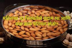 Almonds for Health and Weight loss: दररोज भिजवलेले बदाम खाल्ल्यास शरीरावर होतो असा चमत्कारिक परिणाम?