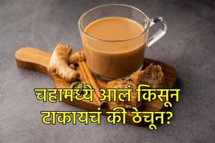 चहामध्ये आलं किसून टाकायचं की ठेचून?