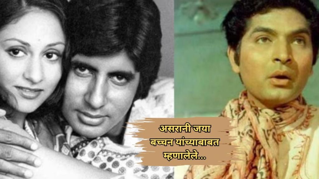 jaya-amitabh-bachchan-and-asrani