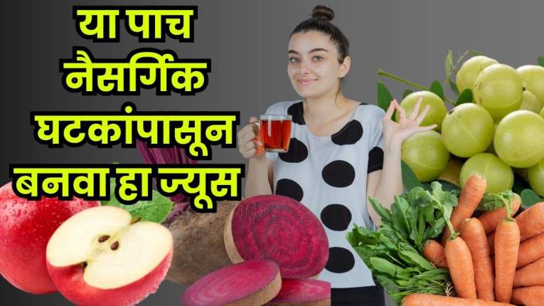 AAABC ज्यूस म्हणजे काय? त्वचा आणि केसांना देतो आतून पोषण; जाणून घ्या फायदे आणि बनवण्याची सोपी रेसिपी