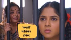 Video: “कोणाला तोंड दाखवायच्या लायकीची…”, कमळी व सरोजवर कोसळणार मोठं संकट; मालिकेत ट्विस्ट