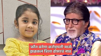 KBC मध्ये विचारला गेला मराठमोळ्या त्रिशा ठोसरबद्दल प्रश्न; तुम्हाला माहितीय का उत्तर?