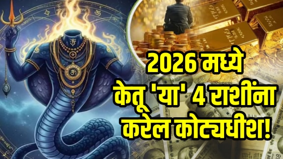 Ketu Transit in 2026 horoscope positive impact to taurus, gemini, Capricorn, Pisces zodiac signs get rich wealth, money, success in life