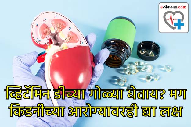 या व्हिटॅमिनचे अतिरिक्त सेवन किडनीवर पडू शकते भारी या व्हिटॅमिनचे अतिरिक्त सेवन किडनीवर पडू शकते भारी