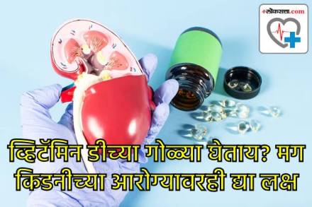 या व्हिटॅमिनचे अतिरिक्त सेवन किडनीवर पडू शकते भारी या व्हिटॅमिनचे अतिरिक्त सेवन किडनीवर पडू शकते भारी