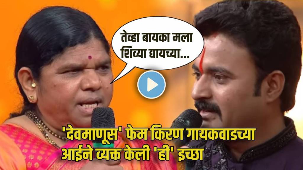 devmanus fame kiran gaikwad mother shares hilarious incidents