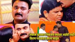 भाड्याचं घर, बेताची परिस्थिती…; आईला पाहताच किरण गायकवाडला अश्रू अनावर! म्हणाला, “मला नेहमी खलनायक…”
